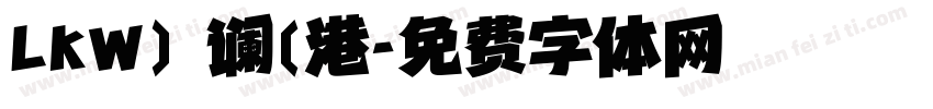 LKW) 谰(港字体转换